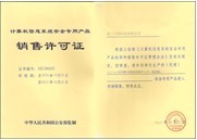 公安部销售许可证