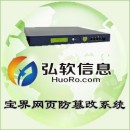 弘软宝界网页防篡改系统