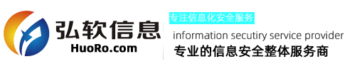 弘软科技专注信息安全整体解决方案服务