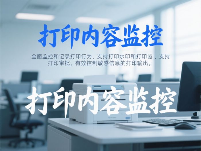 打印内容监控